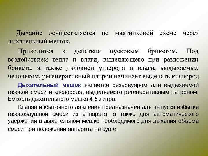 Дыхание осуществляется по маятниковой схеме через дыхательный мешок. Приводится в действие пусковым брикетом. Под