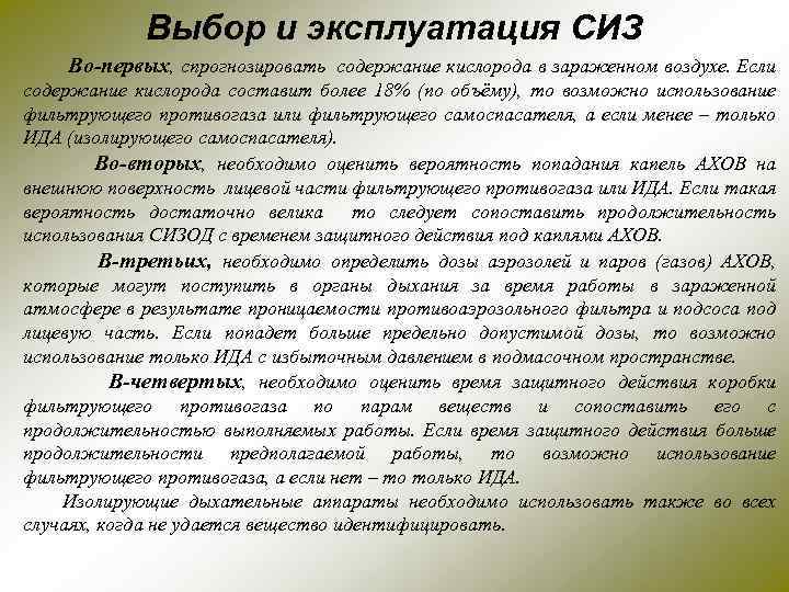 Выбор и эксплуатация СИЗ Во-первых, спрогнозировать содержание кислорода в зараженном воздухе. Если содержание кислорода
