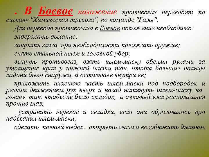 . В Боевое положение противогаз переводят по сигналу "Химическая тревога", по команде "Газы". Для