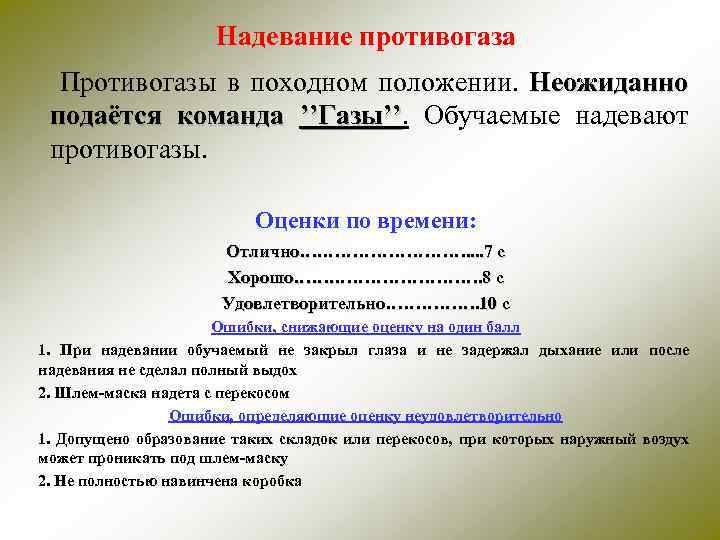  Надевание противогаза Противогазы в походном положении. Неожиданно подаётся команда ’’Газы’’. Обучаемые надевают ’’Газы’’
