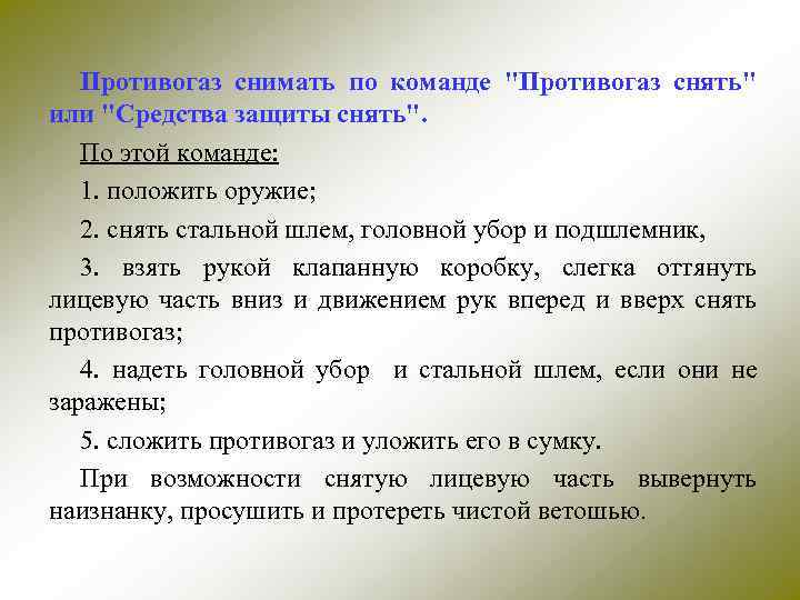 Противогаз снимать по команде "Противогаз снять" или "Средства защиты снять". По этой команде: 1.