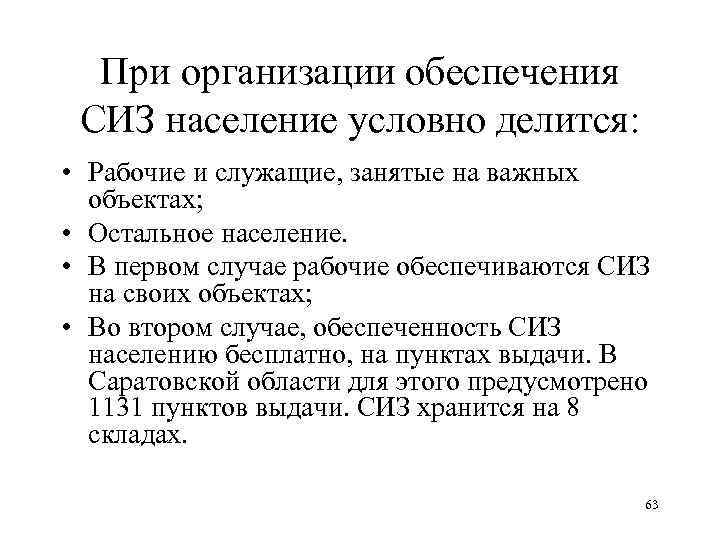 При организации обеспечения СИЗ население условно делится: • Рабочие и служащие, занятые на важных