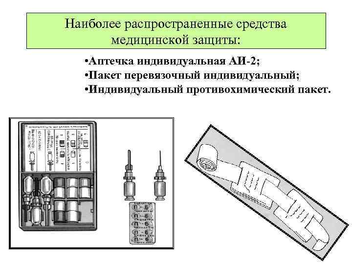 Наиболее распространенные средства медицинской защиты: • Аптечка индивидуальная АИ-2; • Пакет перевязочный индивидуальный; •
