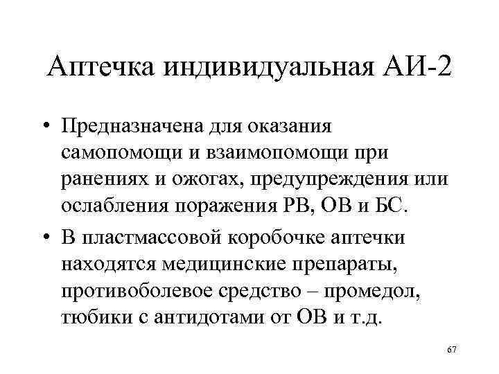 Аптечка индивидуальная АИ-2 • Предназначена для оказания самопомощи и взаимопомощи при ранениях и ожогах,