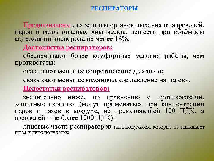 РЕСПИРАТОРЫ Предназначены для защиты органов дыхания от аэрозолей, паров и газов опасных химических веществ