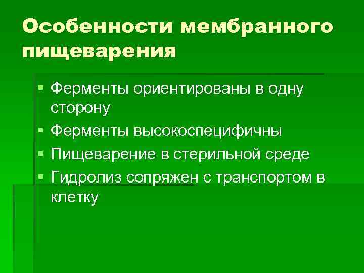 Особенности мембранного пищеварения § Ферменты ориентированы в одну сторону § Ферменты высокоспецифичны § Пищеварение