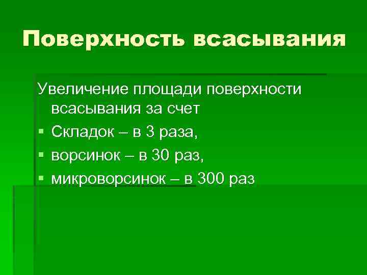 Поверхность всасывания Увеличение площади поверхности всасывания за счет § Складок – в 3 раза,
