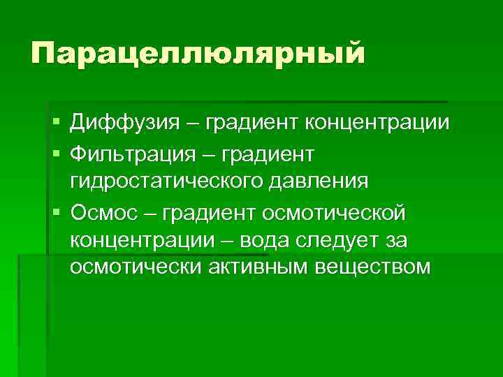 Парацеллюлярный § Диффузия – градиент концентрации § Фильтрация – градиент гидростатического давления § Осмос
