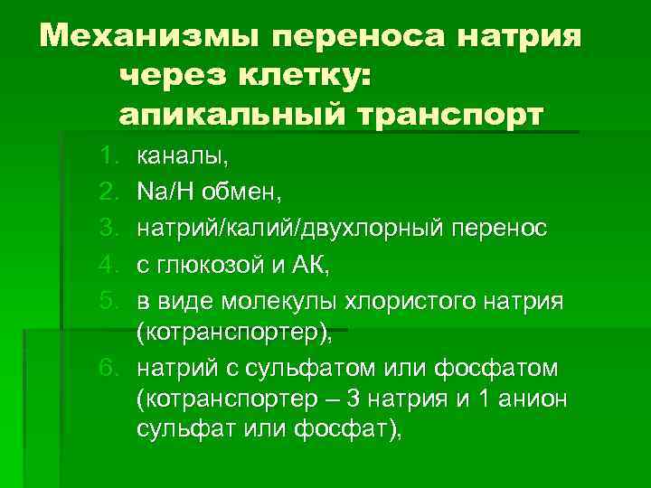 Механизмы переноса натрия через клетку: апикальный транспорт 1. 2. 3. 4. 5. каналы, Na/H