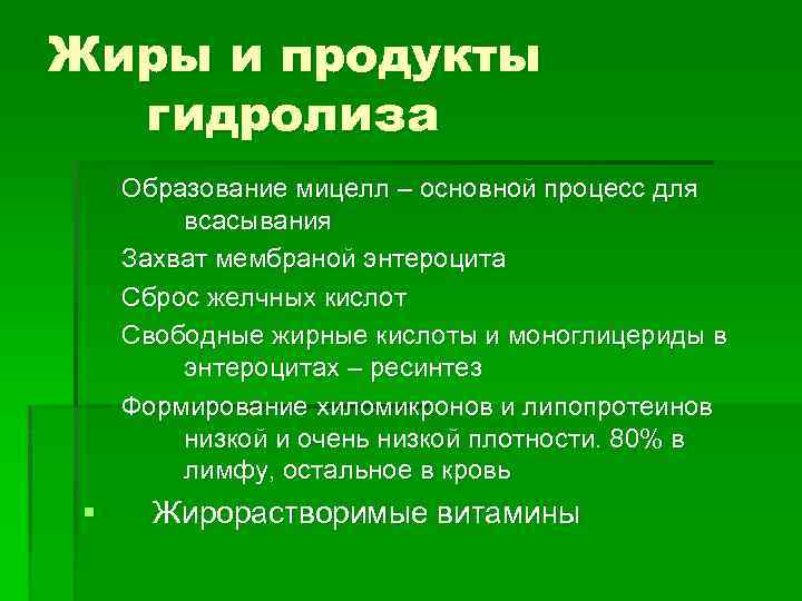 Жиры и продукты гидролиза Образование мицелл – основной процесс для всасывания Захват мембраной энтероцита