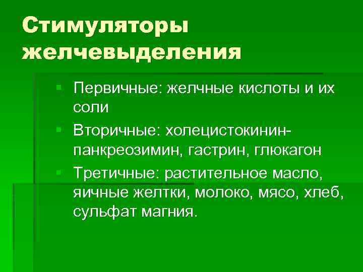 Стимуляторы желчевыделения § Первичные: желчные кислоты и их соли § Вторичные: холецистокининпанкреозимин, гастрин, глюкагон