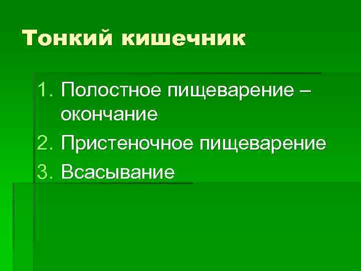 Тонкий кишечник 1. Полостное пищеварение – окончание 2. Пристеночное пищеварение 3. Всасывание 