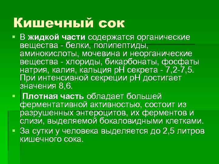 Кишечный сок § В жидкой части содержатся органические вещества - белки, полипептиды, аминокислоты, мочевина