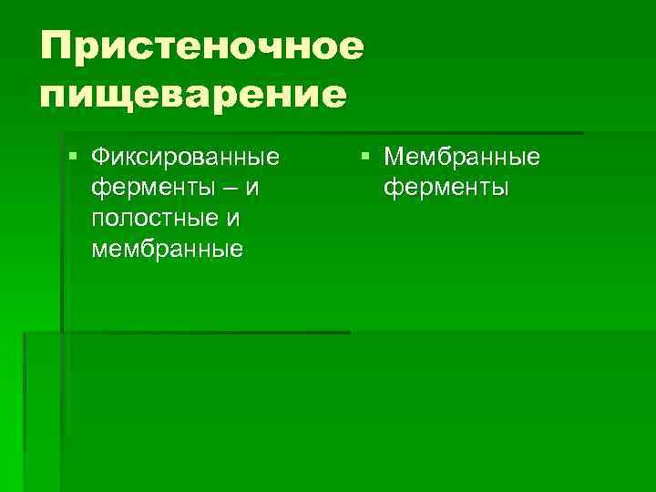 Пристеночное пищеварение § Фиксированные ферменты – и полостные и мембранные § Мембранные ферменты 