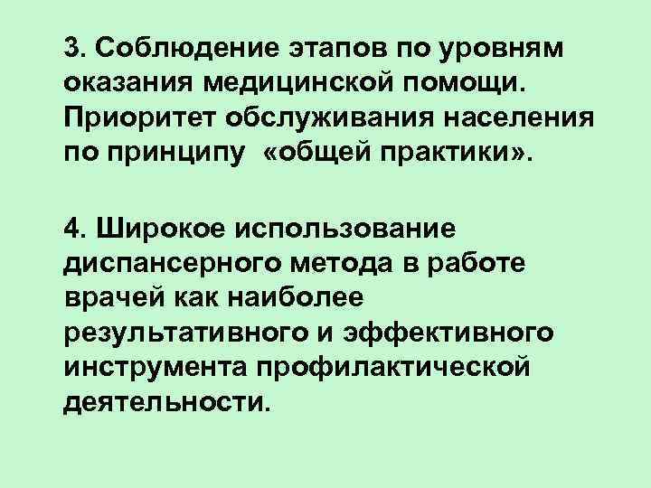  3. Соблюдение этапов по уровням оказания медицинской помощи. Приоритет обслуживания населения по принципу