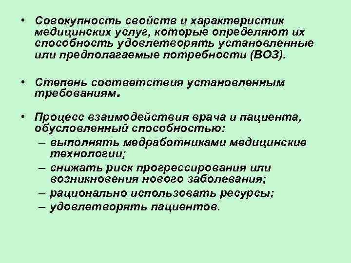  • Совокупность свойств и характеристик медицинских услуг, которые определяют их способность удовлетворять установленные