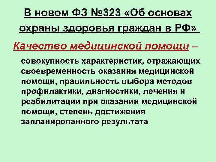 В новом ФЗ № 323 «Об основах охраны здоровья граждан в РФ» Качество медицинской