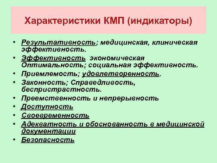 Характеристики КМП (индикаторы) • Результативность; медицинская, клиническая эффективность. • Эффективность экономическая Оптимальность; социальная эффективность.
