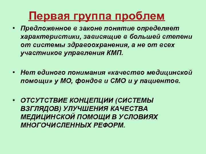  Первая группа проблем • Предложенное в законе понятие определяет характеристики, зависящие в большей