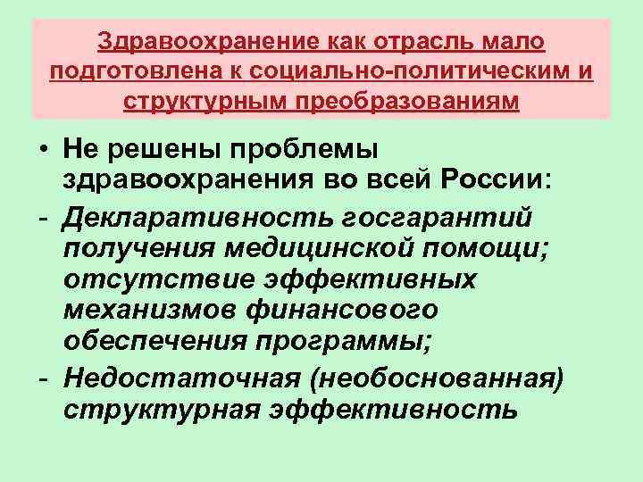 Здравоохранение как отрасль мало подготовлена к социально-политическим и структурным преобразованиям • Не решены проблемы