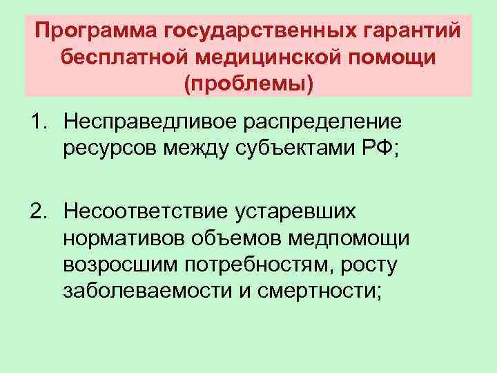 Программа государственных гарантий бесплатной медицинской помощи (проблемы) 1. Несправедливое распределение ресурсов между субъектами РФ;