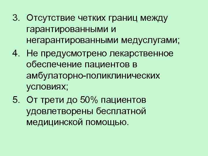 3. Отсутствие четких границ между гарантированными и негарантированными медуслугами; 4. Не предусмотрено лекарственное обеспечение