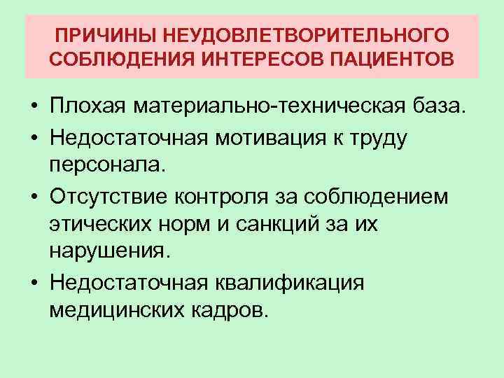 ПРИЧИНЫ НЕУДОВЛЕТВОРИТЕЛЬНОГО СОБЛЮДЕНИЯ ИНТЕРЕСОВ ПАЦИЕНТОВ • Плохая материально-техническая база. • Недостаточная мотивация к труду