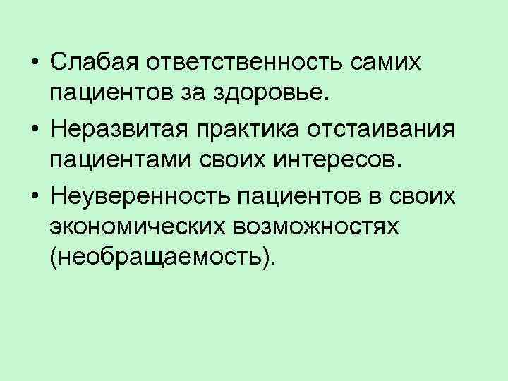  • Слабая ответственность самих пациентов за здоровье. • Неразвитая практика отстаивания пациентами своих