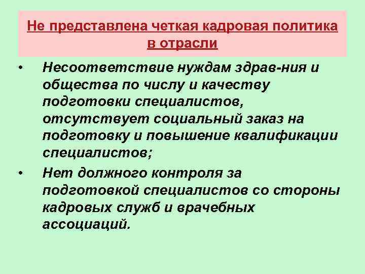 Не представлена четкая кадровая политика в отрасли • • Несоответствие нуждам здрав-ния и общества
