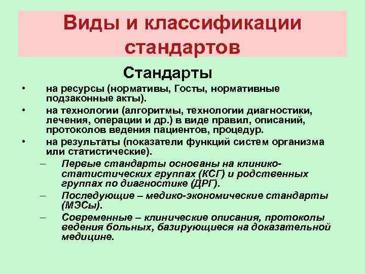 Виды и классификации стандартов Стандарты • на ресурсы (нормативы, Госты, нормативные подзаконные акты). •