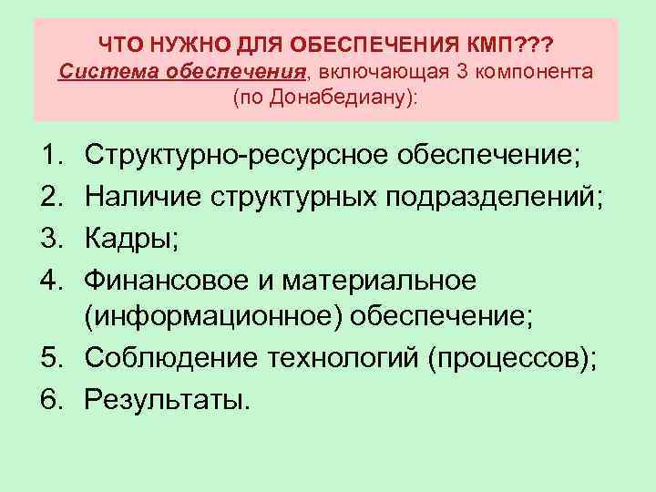 ЧТО НУЖНО ДЛЯ ОБЕСПЕЧЕНИЯ КМП? ? ? Система обеспечения, включающая 3 компонента (по Донабедиану):