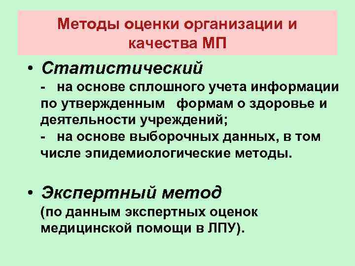 Методы оценки организации и качества МП • Статистический - на основе сплошного учета информации