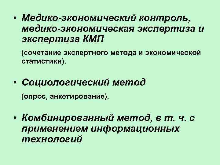  • Медико-экономический контроль, медико-экономическая экспертиза и экспертиза КМП (сочетание экспертного метода и экономической