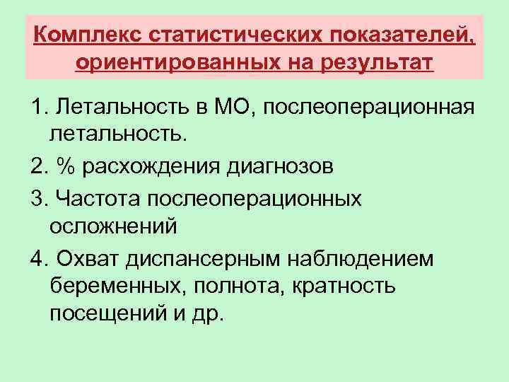 Комплекс статистических показателей, ориентированных на результат 1. Летальность в МО, послеоперационная летальность. 2. %
