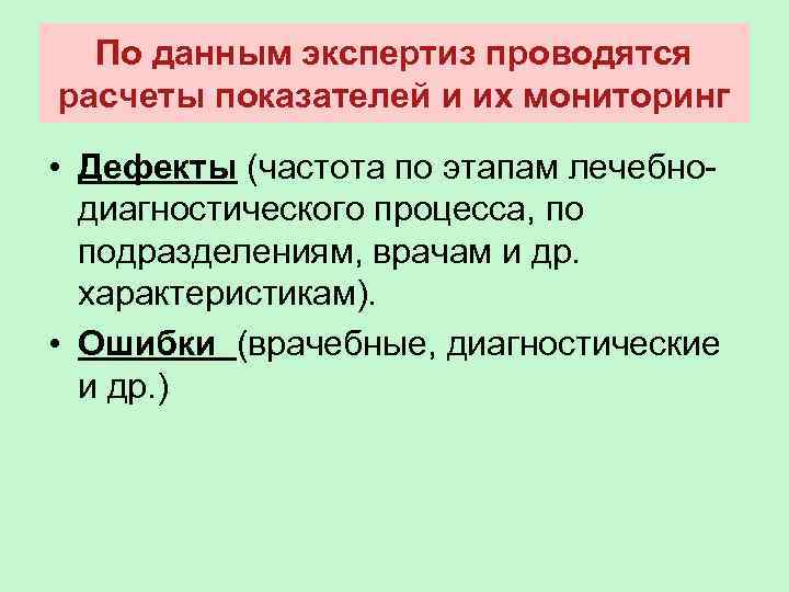 По данным экспертиз проводятся расчеты показателей и их мониторинг • Дефекты (частота по этапам