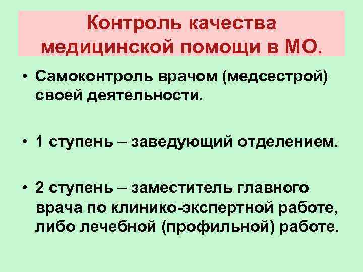 Контроль качества медицинской помощи в МО. • Самоконтроль врачом (медсестрой) своей деятельности. • 1