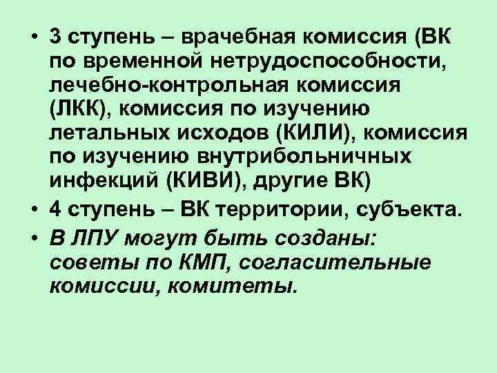  • 3 ступень – врачебная комиссия (ВК по временной нетрудоспособности, лечебно-контрольная комиссия (ЛКК),