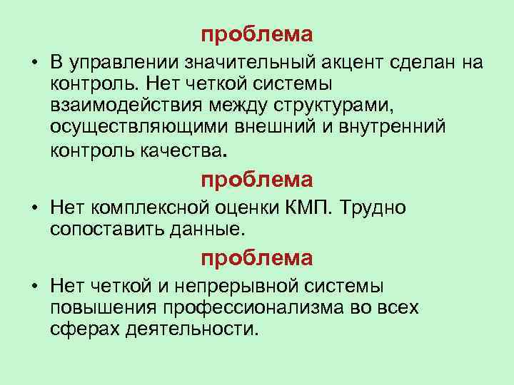 проблема • В управлении значительный акцент сделан на контроль. Нет четкой системы взаимодействия между