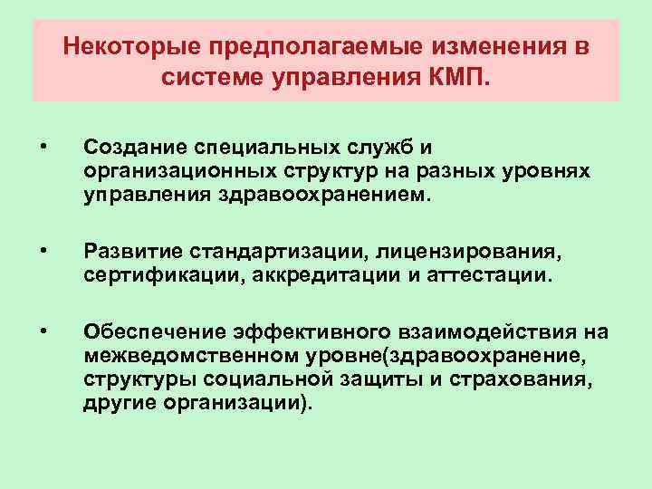 Некоторые предполагаемые изменения в системе управления КМП. • Создание специальных служб и организационных структур
