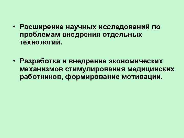  • Расширение научных исследований по проблемам внедрения отдельных технологий. • Разработка и внедрение