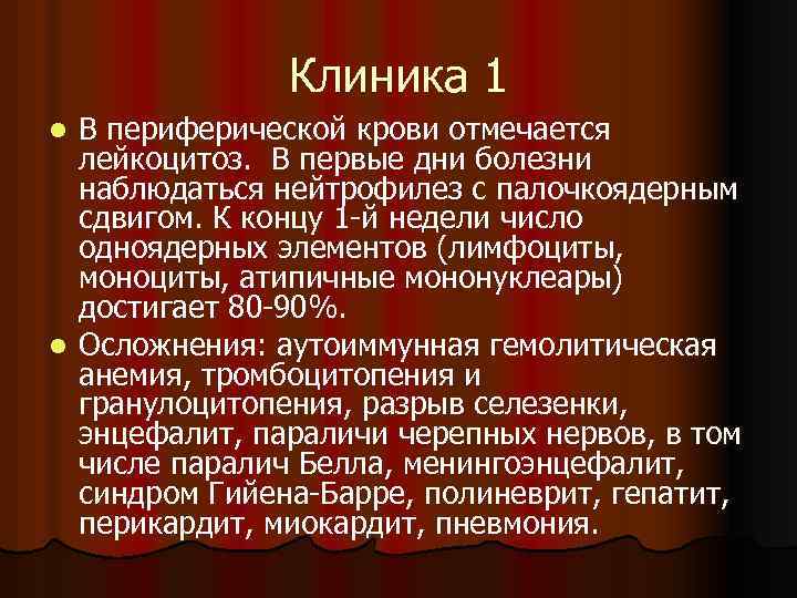 Клиника 1 В периферической крови отмечается лейкоцитоз. В первые дни болезни наблюдаться нейтрофилез с