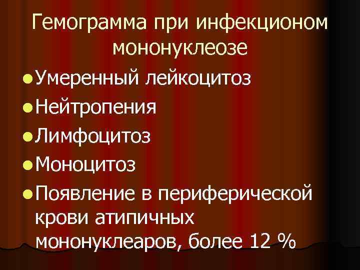 Периоды инфекционного мононуклеоза. Инфекционный мононуклеоз гемограмма. Гемограмма при мононуклеозе. Изменения в гемограмме при инфекционном мононуклеозе. Характерные изменения в гемограмме при инфекционном мононуклеозе.