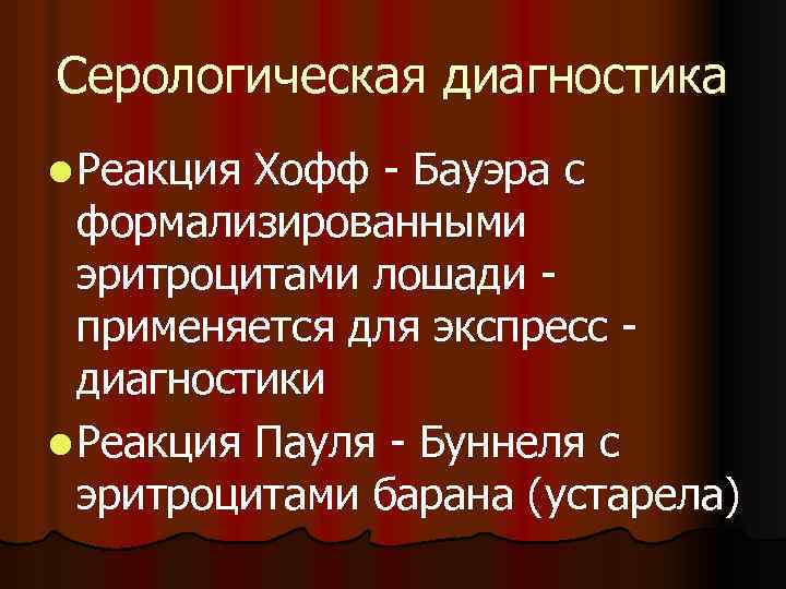 Серологическая диагностика l Реакция Хофф - Бауэра с формализированными эритроцитами лошади применяется для экспресс