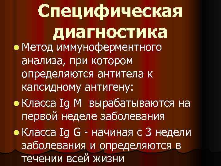 Специфическая диагностика l Метод иммуноферментного анализа, при котором определяются антитела к капсидному антигену: l