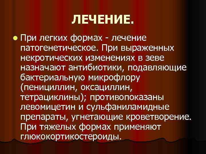 ЛЕЧЕНИЕ. l При легких формах - лечение патогенетическое. При выраженных некротических изменениях в зеве