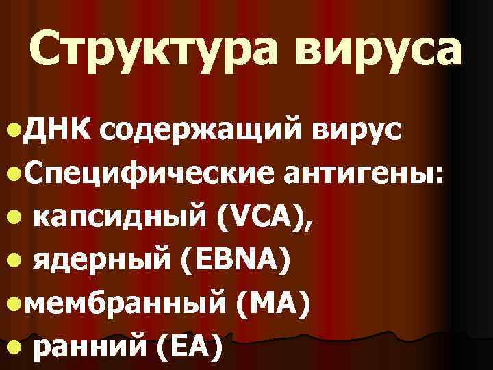 Структура вируса l. ДНК содержащий вирус l. Специфические антигены: l капсидный (VCA), l ядерный