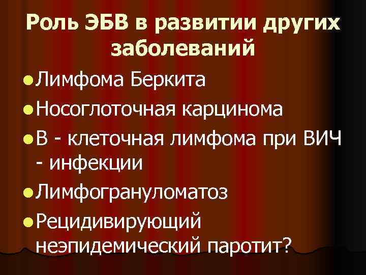 Роль ЭБВ в развитии других заболеваний l Лимфома Беркита l Носоглоточная карцинома l В