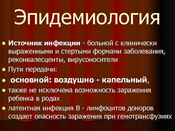 Эпидемиология Источник инфекции - больной с клинически выраженными и стертыми формами заболевания, реконвалесценты, вирусоносители