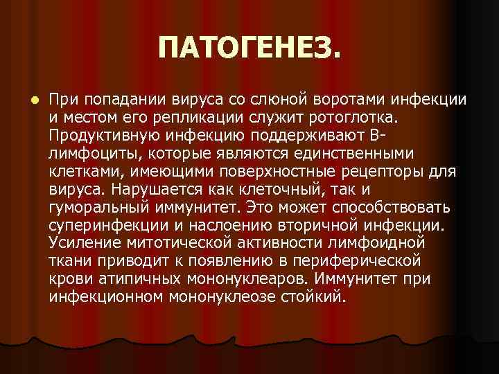 ПАТОГЕНЕЗ. l При попадании вируса со слюной воротами инфекции и местом его репликации служит