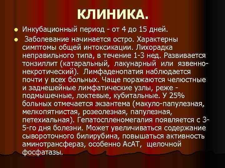 КЛИНИКА. Инкубационный период - от 4 до 15 дней. l Заболевание начинается остро. Характерны